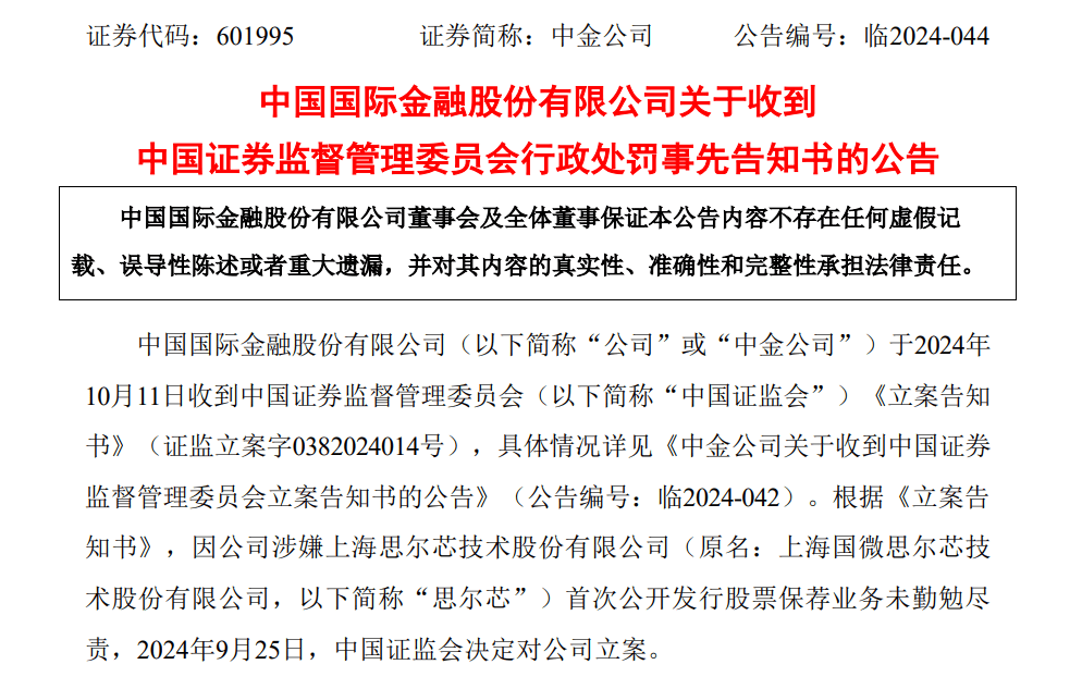 中金公司被罚!