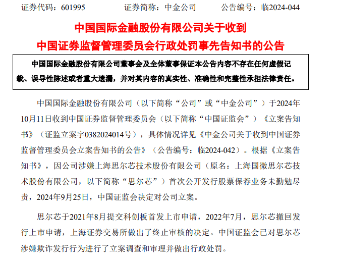 刚公告！中金公司被罚