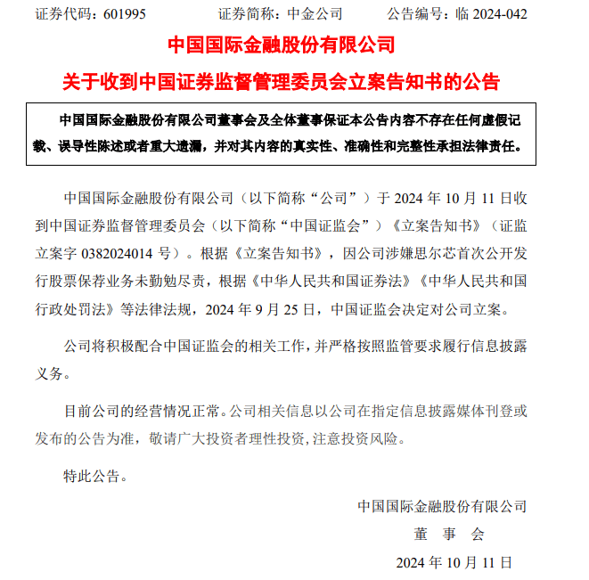 刚刚公告，中金公司被立案