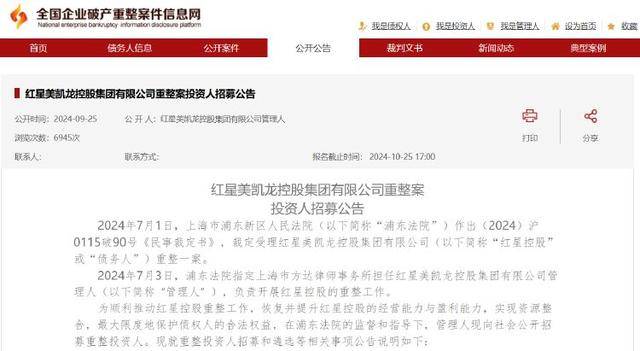 公司热点｜红星控股重整招募投资人！目前持有A股美凯龙21.53%股票