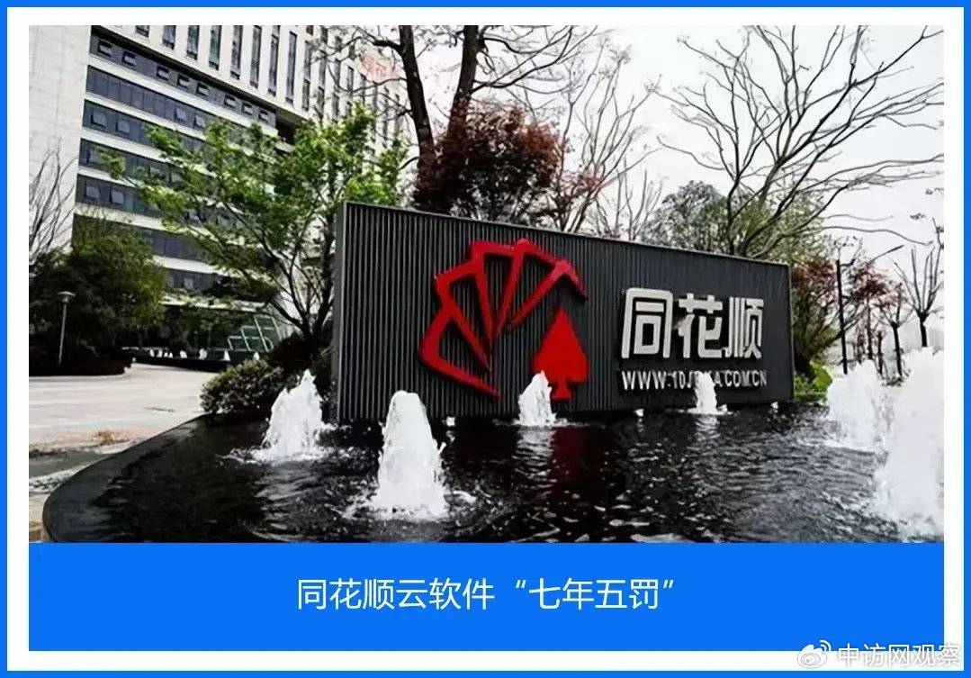同花顺云软件“七年五罚”