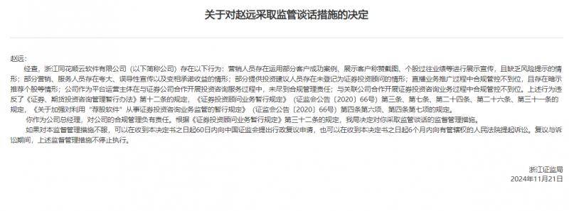 同花顺云软件公司总经理赵远等被监管谈话