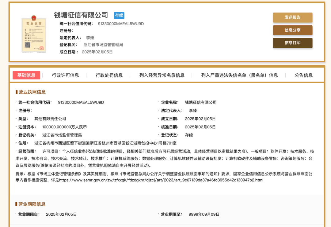 钱塘征信正式成立，蚂蚁集团持股29.9%
