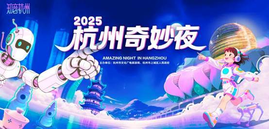 2025杭州奇妙夜来了！赴一场“科技+文旅”的未来盛宴
