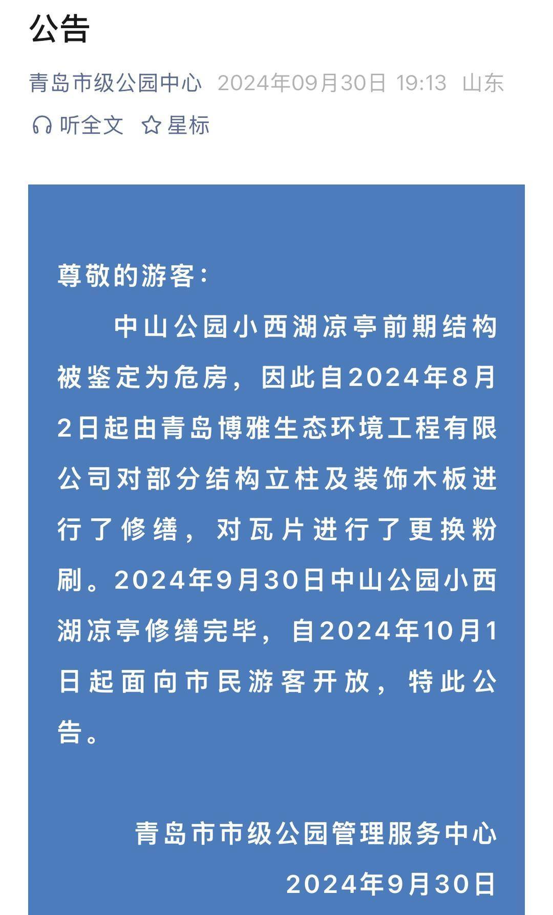 青岛中山公园一凉亭突然倒塌:一年前刚完成修缮,园方称无伤亡原因待查