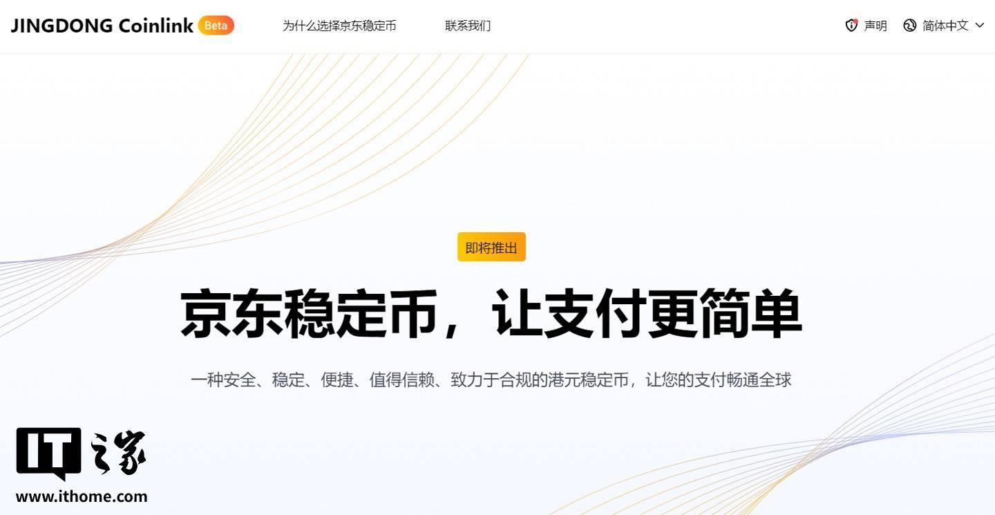 京东:目前京东币链科技并没有开始发行稳定币