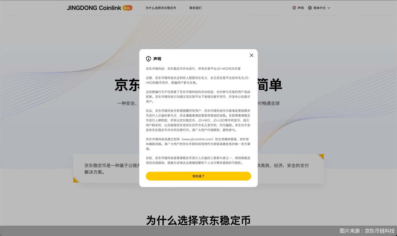 京东币链科技辟谣“JD-HKD”，警惕火热稳定币概念背后的陷阱