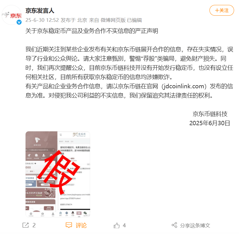 京东币链科技:京东稳定币尚未发行,目前所有获取京东稳定币的信息均涉嫌欺诈