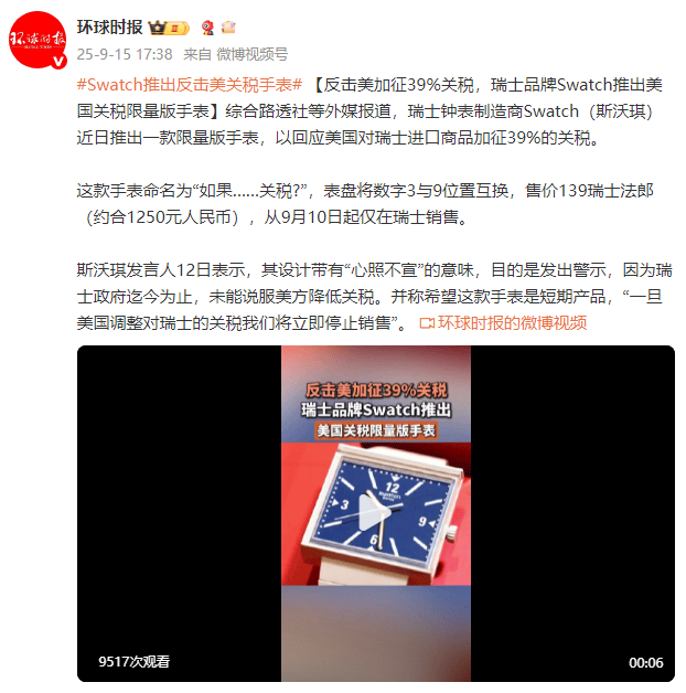 外媒:反击美加征39%关税,瑞士品牌Swatch推出美国关税限量版手表