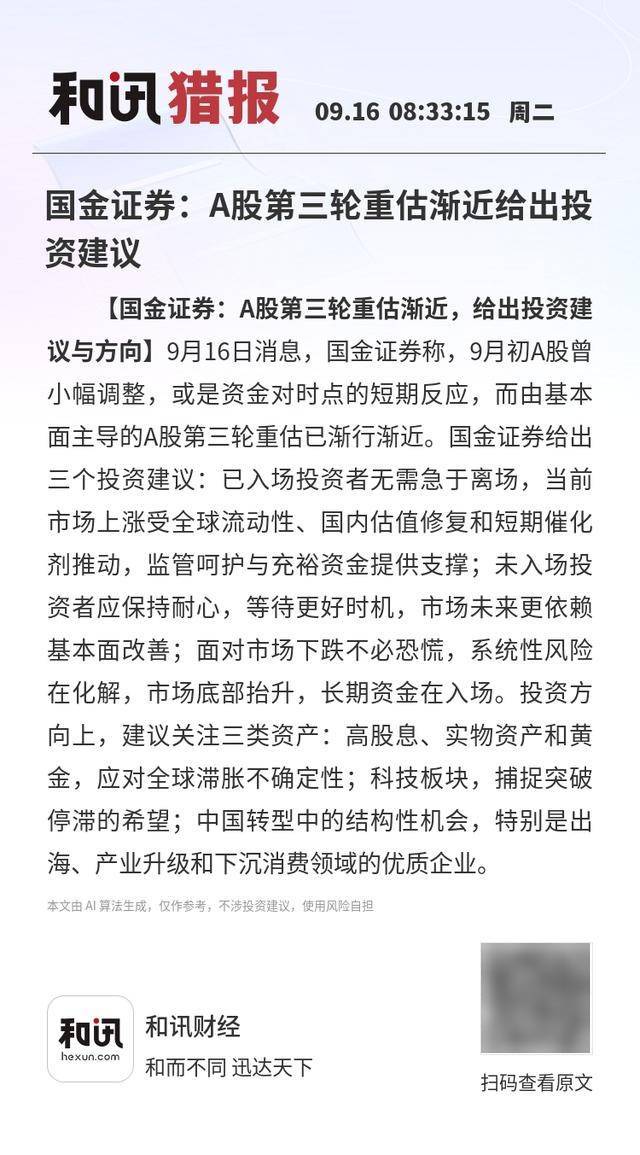 国金证券:A股第三轮重估渐近给出投资建议