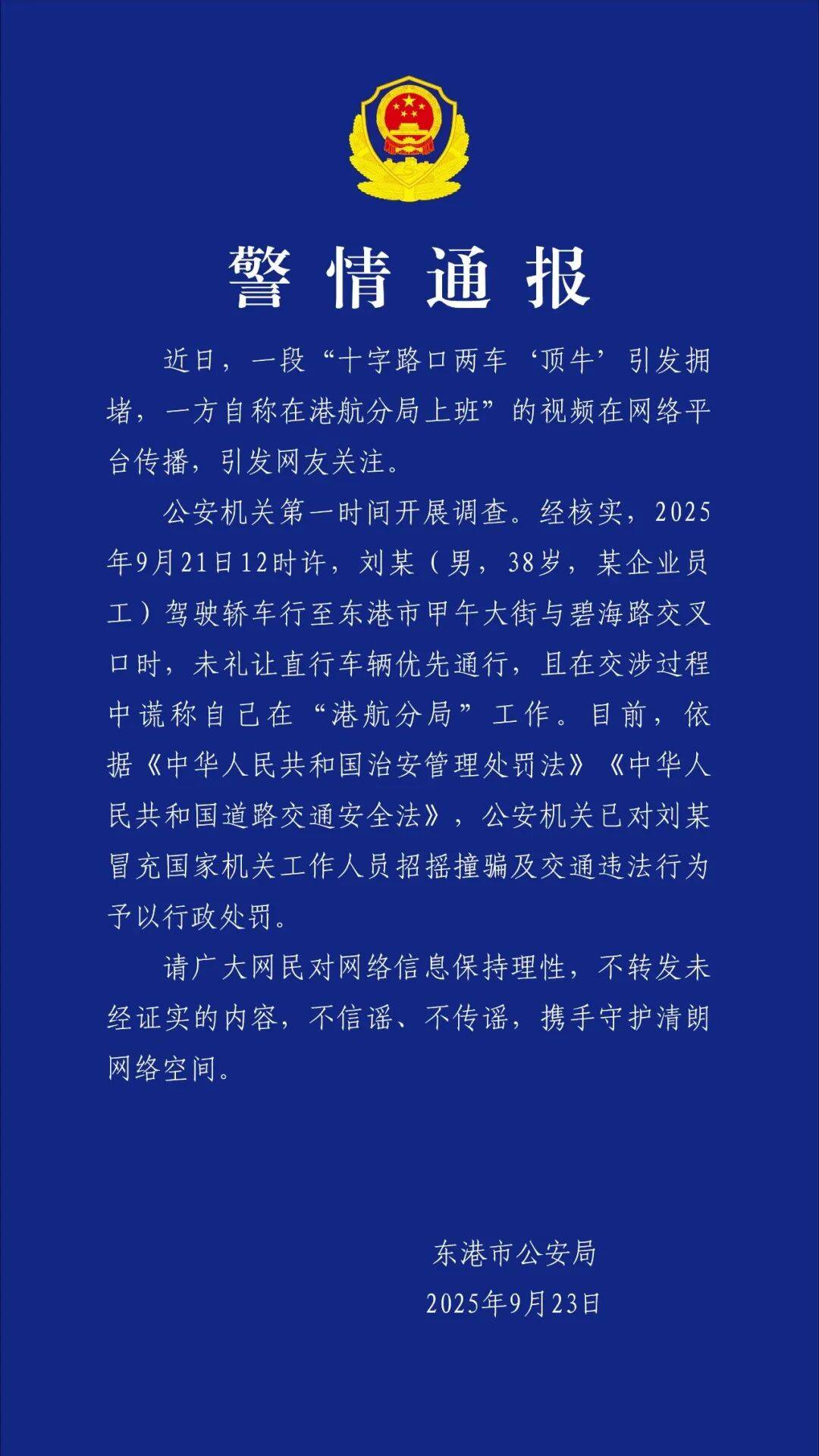十字路口两车“顶牛”引发拥堵,一方自称在港航分局上班,警方最新通报