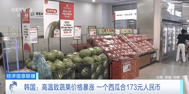 高温致韩国蔬果价格暴涨，一个西瓜卖到173元人民币