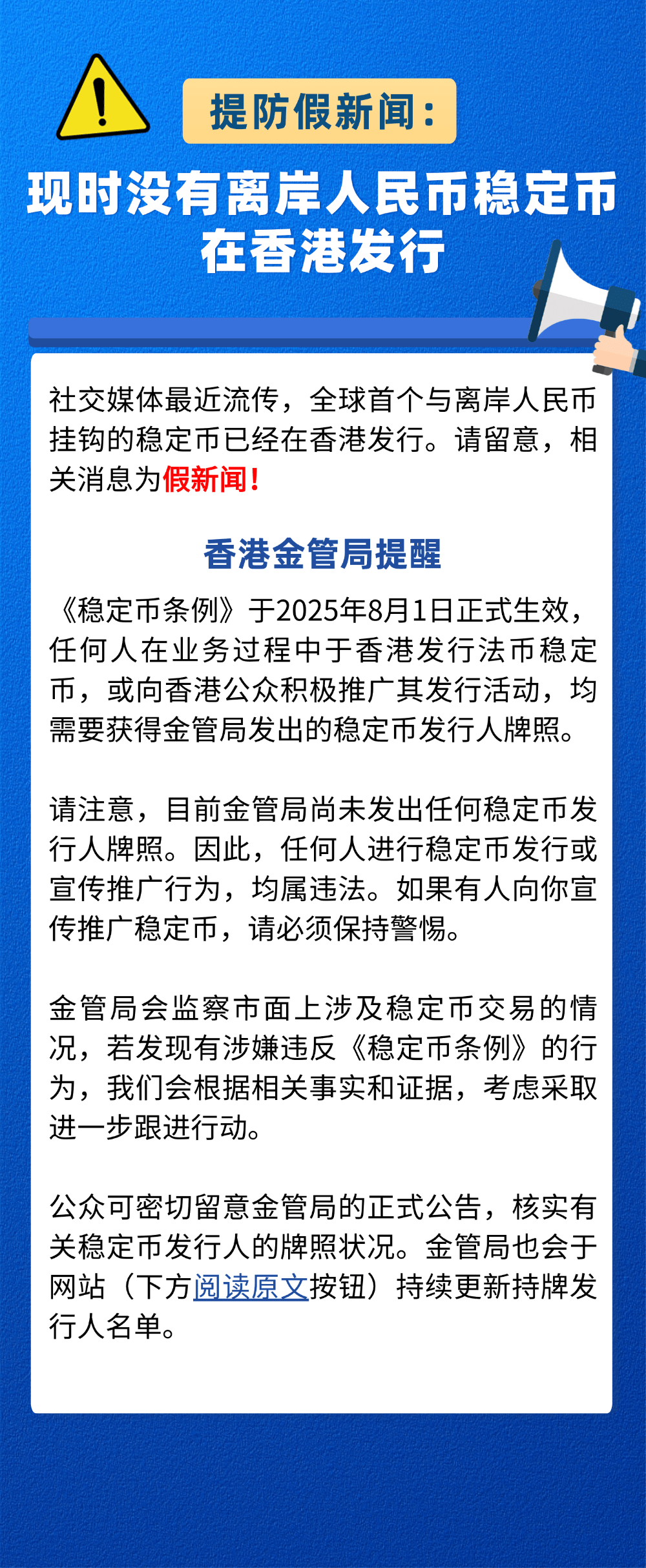 离岸人民币稳定币?香港金融管理局:假新闻!