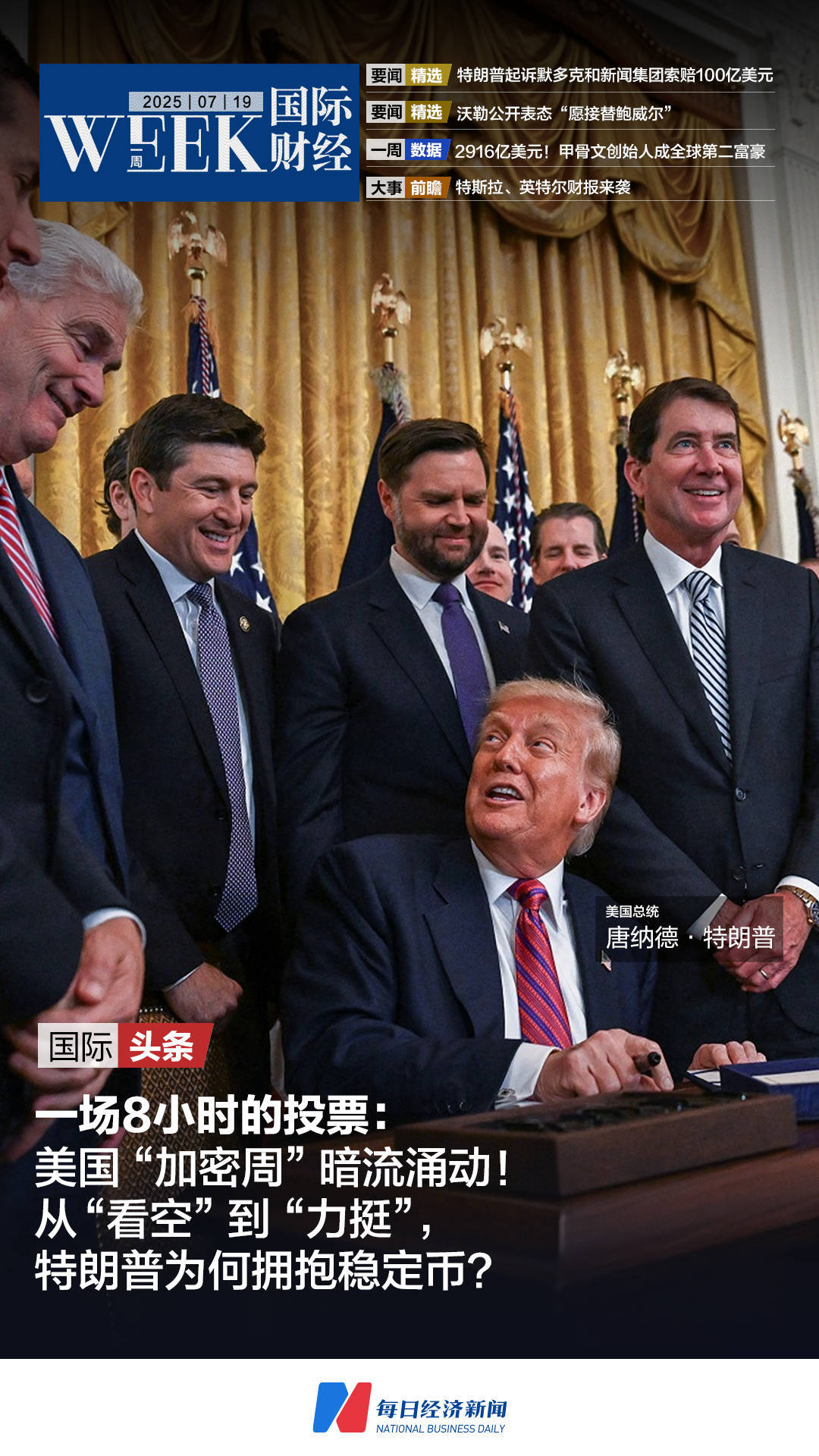 美国“加密周”暗流涌动：一场8小时的投票，稳定币相关法案签署；特朗普起诉默多克和新闻集团索赔100亿美元；甲骨文创始人成全球第二富豪 | 一周国际财经