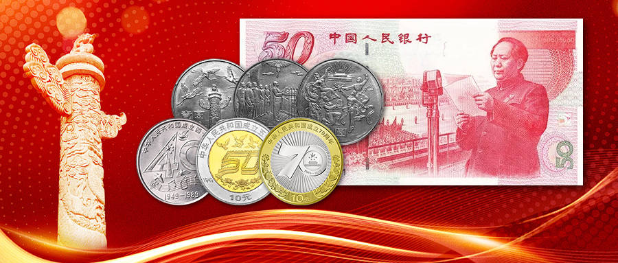 建国纪念币、纪念钞大盘点！最新价格在此！