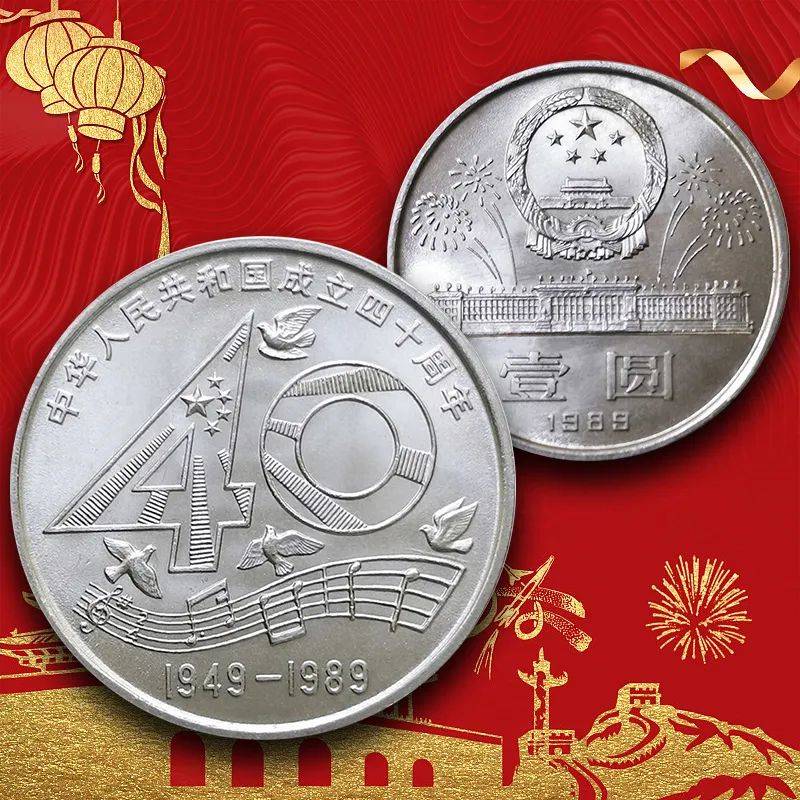 建国纪念币、纪念钞大盘点!最新价格在此!