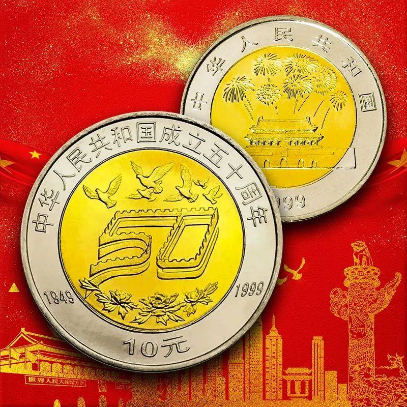 建国纪念币、纪念钞大盘点!最新价格在此!