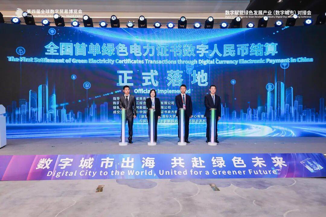 浙江大宗数字人民币探索双轨并进:推动落地全国首例绿证数币结算,签约启动数币交易系统建设