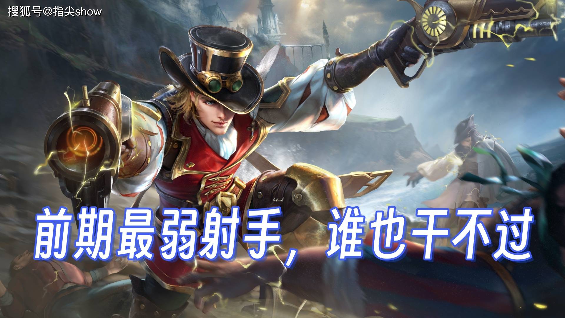 对线这些射手打不赢,就要思考自己对线细节了,前期最弱射手排名