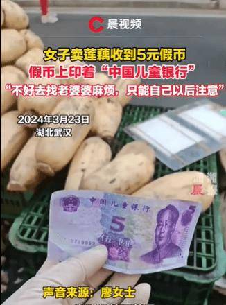 湖北一女子卖莲藕，收到大妈夹的一张5元纸币，但是上面的2个字，让她目瞪口呆，网友：这不是错版币，这是小朋友用来认识人民币的学习币