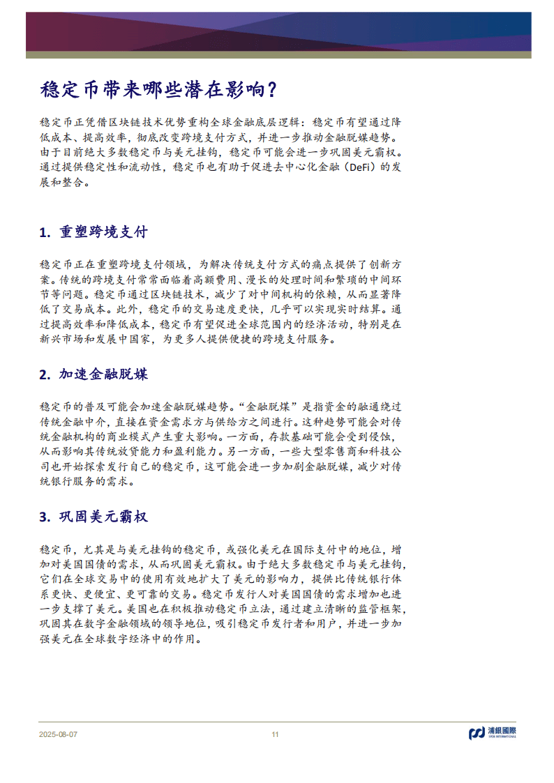 浦银国际证券-稳定币：币圈“破圈”，重构支付新范式