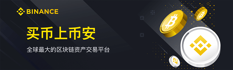 关于Binance数字货币交易所 - 安全可靠的投资平台