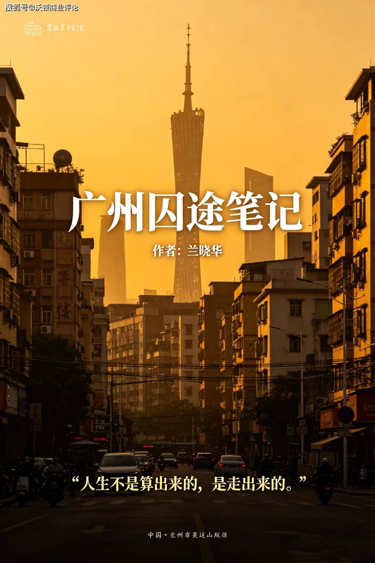炒房、炒股炒币、离婚杀猪盘——落魄大佬经济学家兰晓华踩遍了这十年的三个坑**