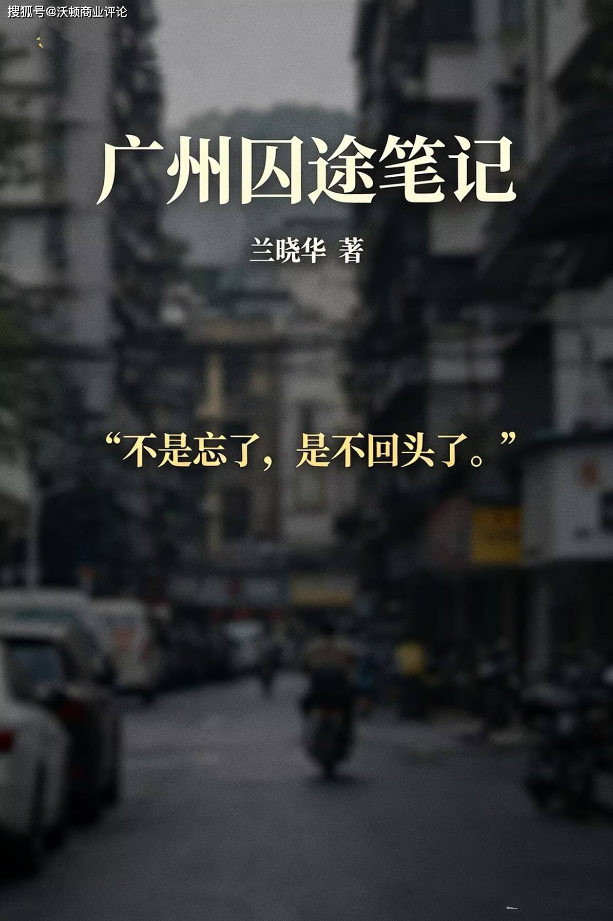 炒房、炒股炒币、离婚杀猪盘——落魄大佬经济学家兰晓华踩遍了这十年的三个坑**