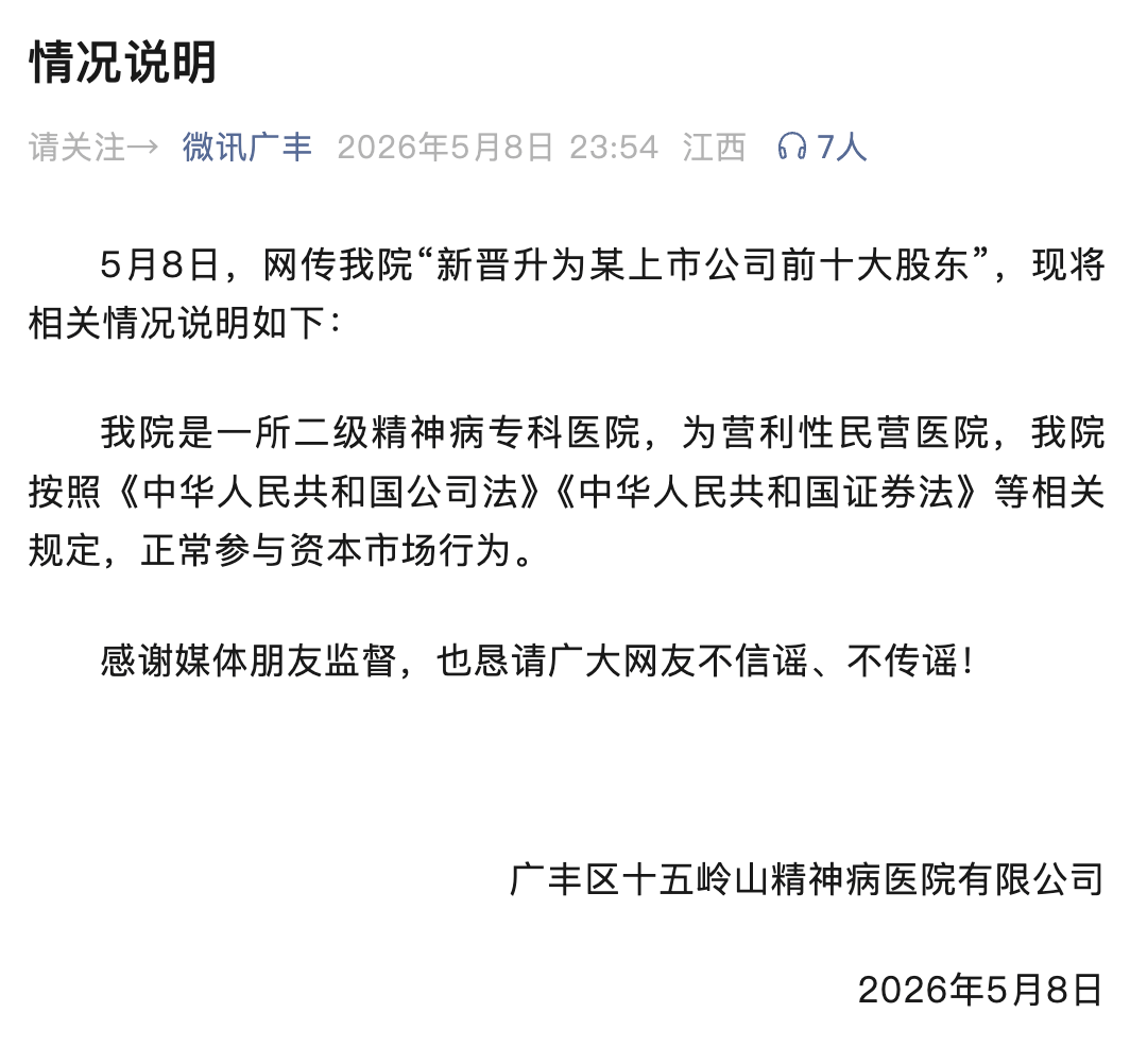 “精神病院炒股，炒成上市公司前十大股东”，当地深夜发布情况说明