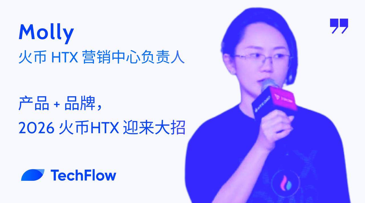 对话火币 HTX 营销中心负责人：产品 + 品牌，2026 火币 HTX 迎来大招