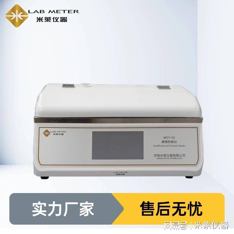 济南米莱MCY-02摩擦系数仪 助力2026软包装行业高质量发展