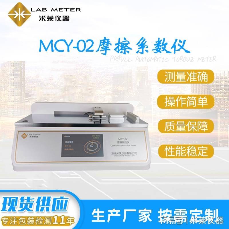 济南米莱MCY-02摩擦系数仪 以精准数据助力日化包装合规升级