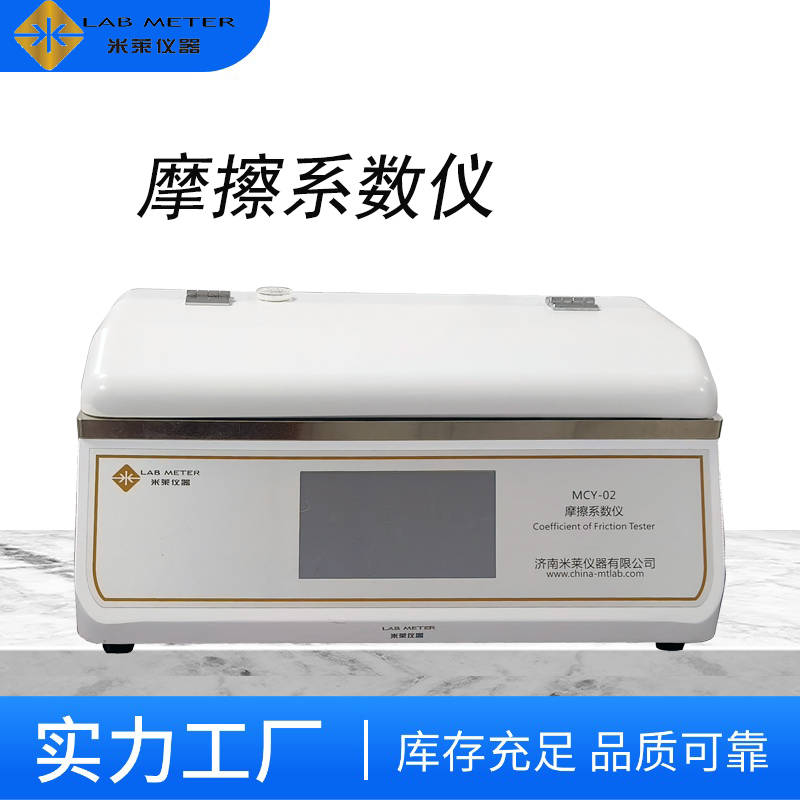 济南米莱MCY-02摩擦系数仪 适配食品包装场景 筑牢品质安全防线