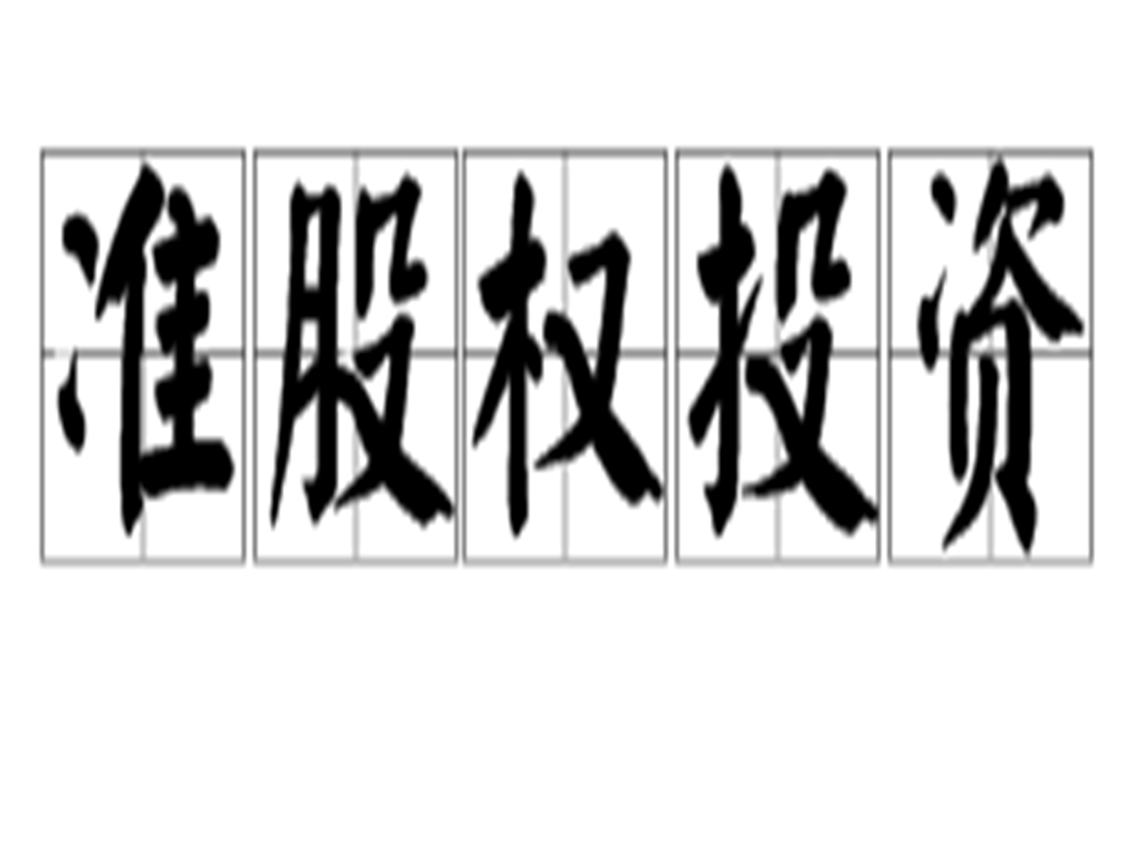 BCH投资(bch投资机构) BCH投资(bch投资机构)