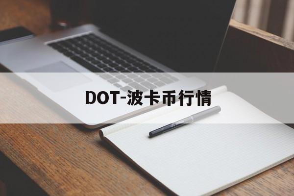 DOT-波卡币行情(波卡币dot今日价格) DOT-波卡币行情(波卡币dot今日价格)