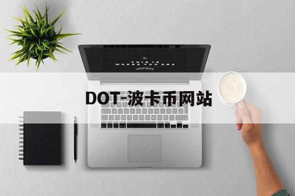 DOT-波卡币网站(portaldot币在哪个网站交易) DOT-波卡币网站(portaldot币在哪个网站交易)