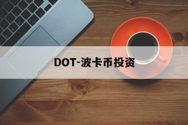 DOT-波卡币投资(dot波卡币值得投资吗) DOT-波卡币投资(dot波卡币值得投资吗)