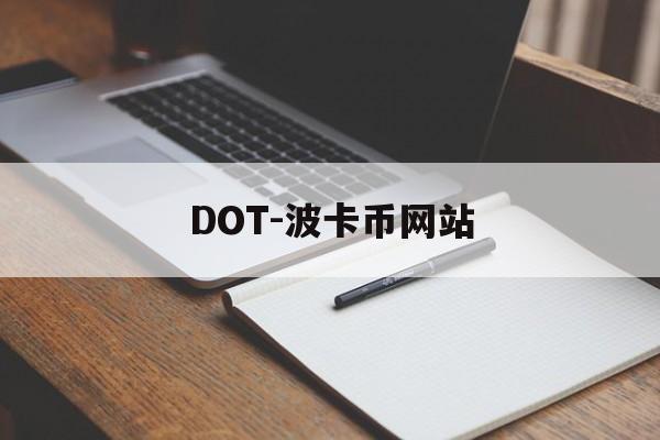 DOT-波卡币网站(波卡dot币上交易所了吗) DOT-波卡币网站(波卡dot币上交易所了吗)