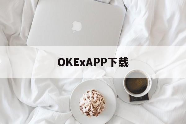 OKExAPP下载的简单介绍